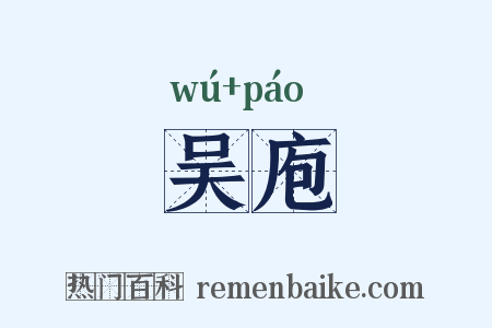 吴庖是什么意思的图片